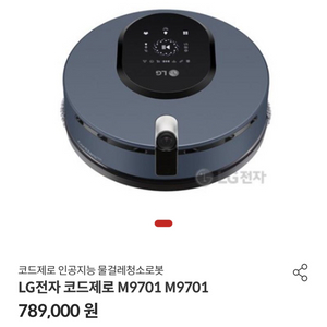 LG전자 코드제로 M9701 인공지능 물걸레청소로봇