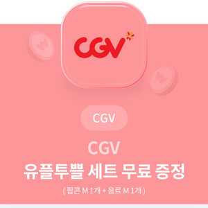 CGV 팝콘M 1개 + 음료M 1개 세트