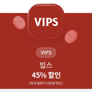 빕스 45% 할인권