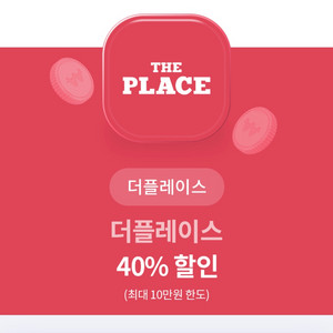 더플레이스 40% 할인권