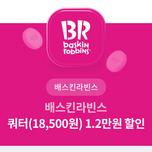 베스킨라빈스 쿼터 1.2만원 할인권