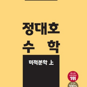 에듀윌 편입수학 인강 정대호 미적분학 상,하 교재 책