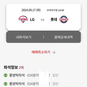 9/17 사직 LG vs 롯데 중앙탁자석 2연석 양도