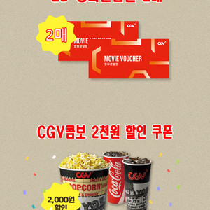 CGV 2D 영화예매권2장 + 콤보 2천원할인