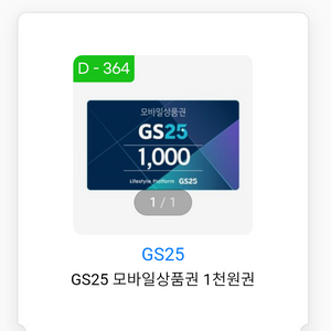 GS편의점 모바일상품권 천원권