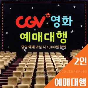 CGV 2인 예매 당일가능(리클라이너/컴포트/사운드X)