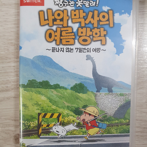 닌텐도 스위치 짱구는못말려 나와박사의 여름방학