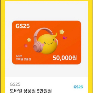 gs25 5만원 기프티콘