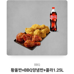 황올반+BBQ양념반+콜라1.25L