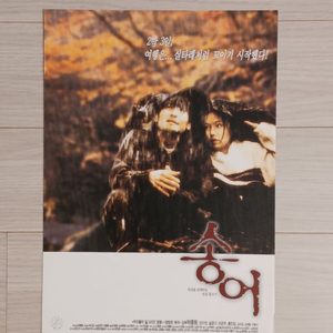 영화전단지 강수연 설경구 이은주 송어(1999년)