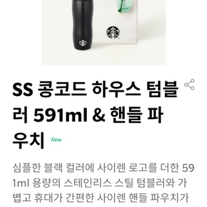 스타벅스 콩코드 하우스 텀블러 591ml