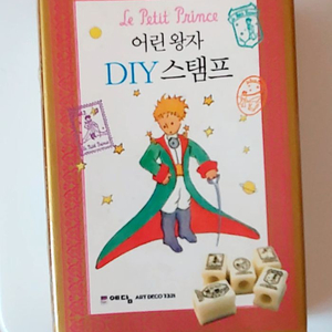 어린왕자 DIY 스탬프 미사용 판매합니다