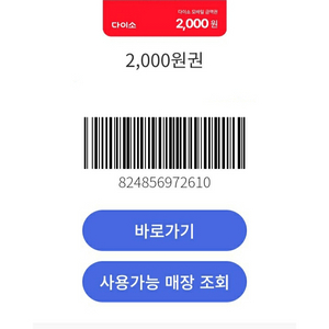 [당일사용] 다이소 2000원권