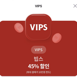 빕스 45% 할인 쿠폰