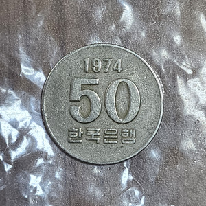 희귀 동전 1974년 오십원(현재 동전과 앞뒤 다름)