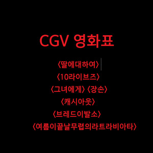 5장씩 한정판매!! CGV 영화표 예매 티켓 판매