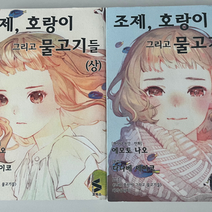 조제, 호랑이, 그리고 물고기들 1,2권