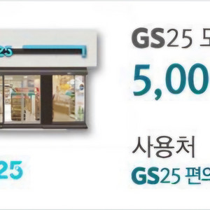 GS25 모바일 상품권