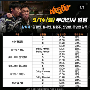 베테랑2 무대인사 cgv왕십리 9월14일 10시50분