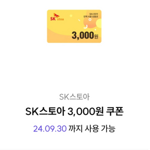 sk스토아 3천원