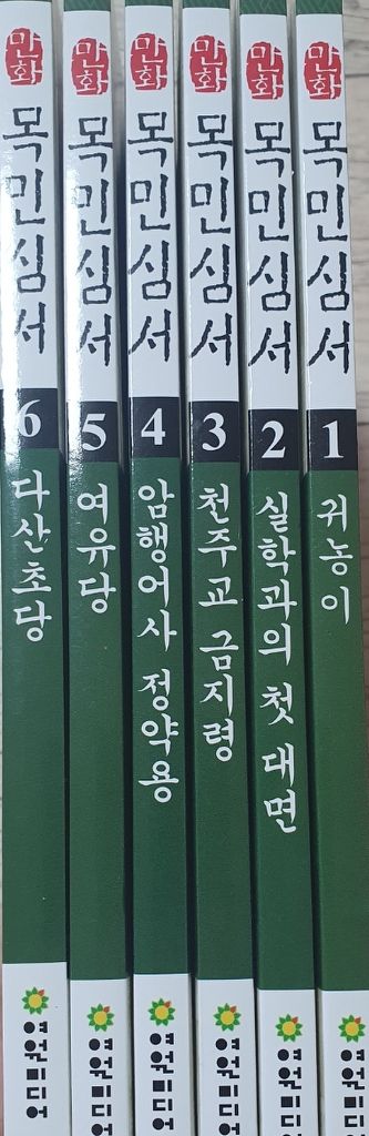 만화목민심서 전6권 세트--1