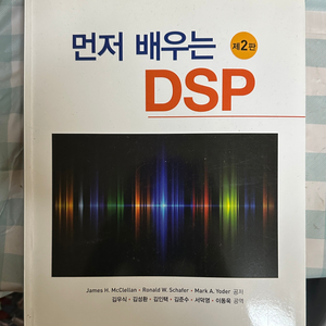 먼저배우는 dsp 2판 공과대학 공대