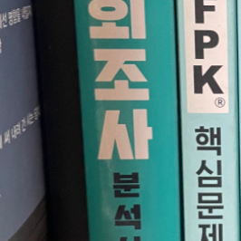 한권으로 끝내는 사회조사분석사 2급 필기