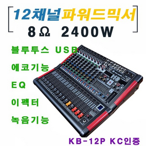 최고급 12채널파워드믹서 1200w*2채널 고급형