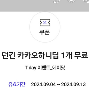 던킨 카카오하니딥 2개 쿠폰 9.13까지