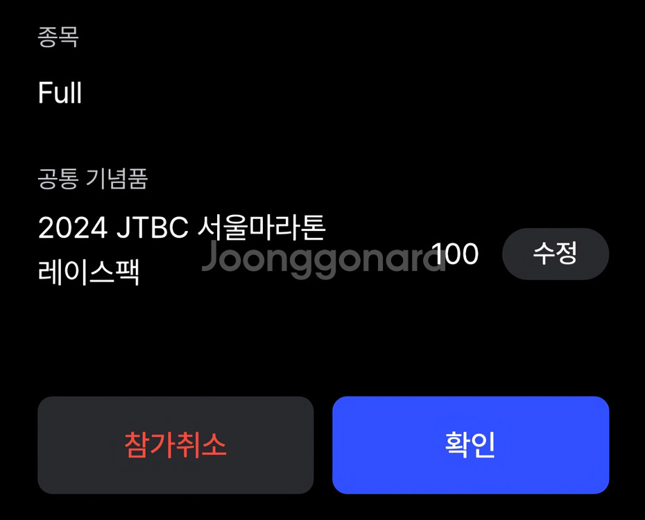 JTBC 마라톤 풀코스 양도합니다(주소 변경식)--1