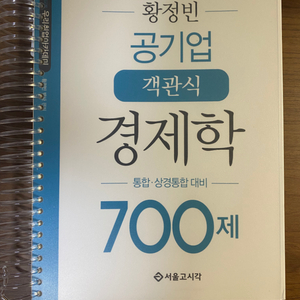 황정빈 객관식 경제학 700제