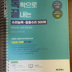 독학으로 끝내는 수리능력•응용수리 500제