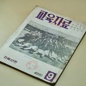 단기 4292년(1959년) 교육자료 잡지 서적 근대사