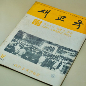 단기 4293년(1960년) 새교육 잡지 서적 근대사