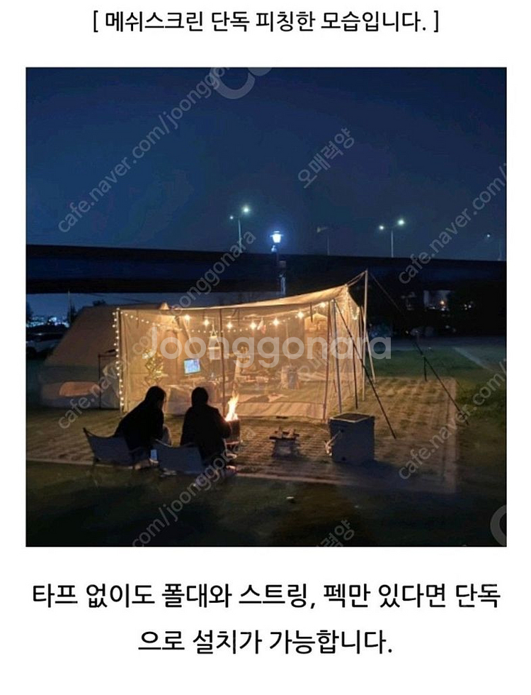 포레스트캠핑 매쉬스크린 팝니다--2