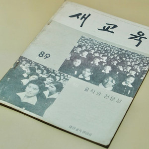 단기 4293년(1960년) 새교육 잡지 서적 근대사