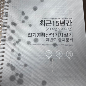 전기공사산업기사 실기 15년 기출문제집