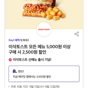 이삭토스트 2500원 할인 쿠폰 1장