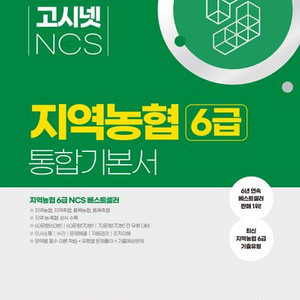 2024 고시넷 NCS 지역농협 6급 통합기본서 새책