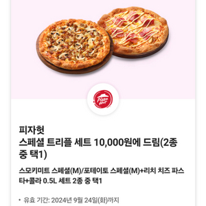 피자헛 트리플세트 쿠폰