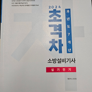 초격차 소방설비기사 전기 실기 책