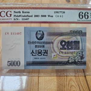 윗동네 북한 5천원 신용권 ACG 66등급