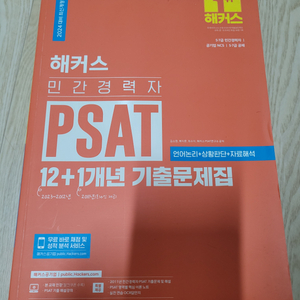 2024 해커스 민경채 PSAT 12+1 기출문제집