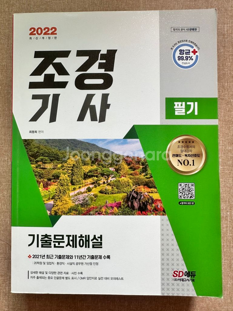 조경기사 필기 기출문제 해설--0