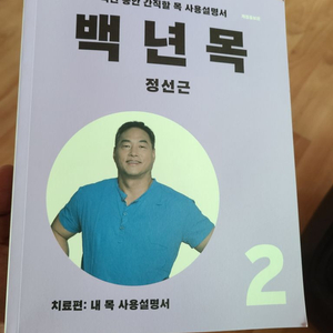 백년목 치료편 정선근