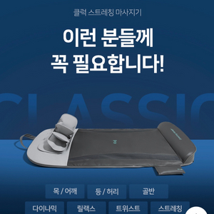 클럭 스트레칭 마사지기