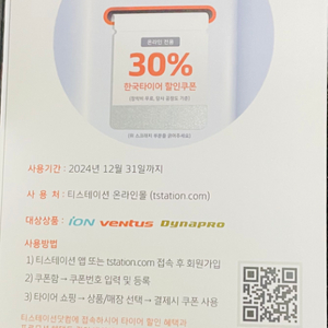 한국타이어 30% 할인쿠폰