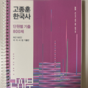 고종훈 한국사 800제