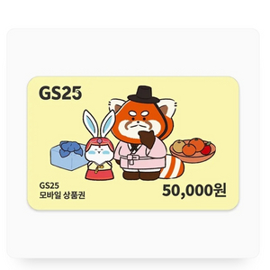 gs25 5만원 상품권