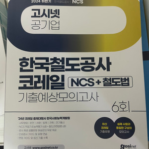 코레일 ncs 최신판 새거 판매